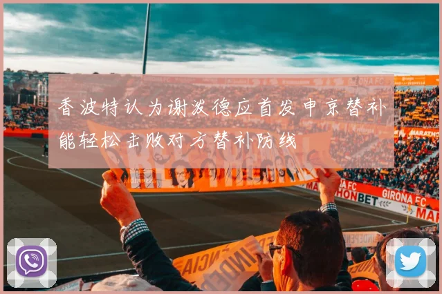 香波特认为谢泼德应首发申京替补能轻松击败对方替补防线