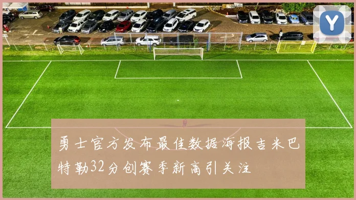 勇士官方发布最佳数据海报吉米巴特勒32分创赛季新高引关注