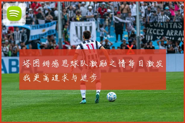 塔图姆感恩球队激励之情每日激发我更高追求与进步