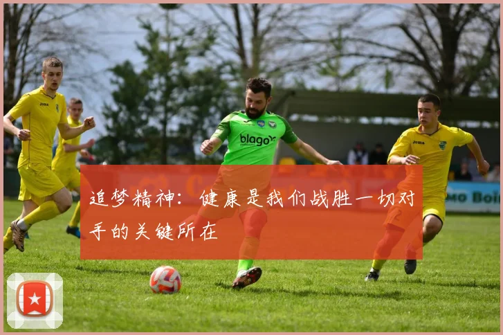 追梦精神：健康是我们战胜一切对手的关键所在
