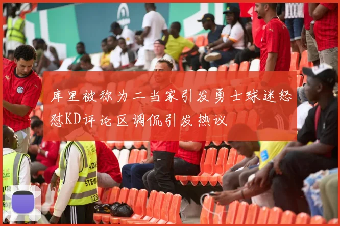 库里被称为二当家引发勇士球迷怒怼KD评论区调侃引发热议