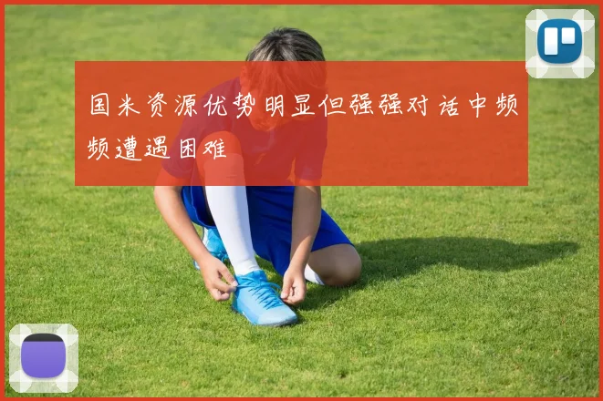 国米资源优势明显但强强对话中频频遭遇困难