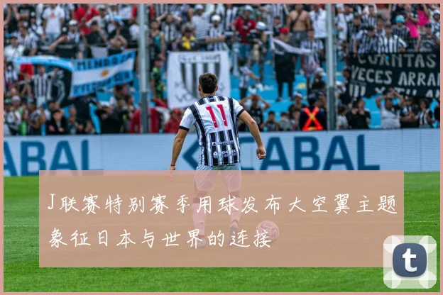 J联赛特别赛季用球发布大空翼主题象征日本与世界的连接