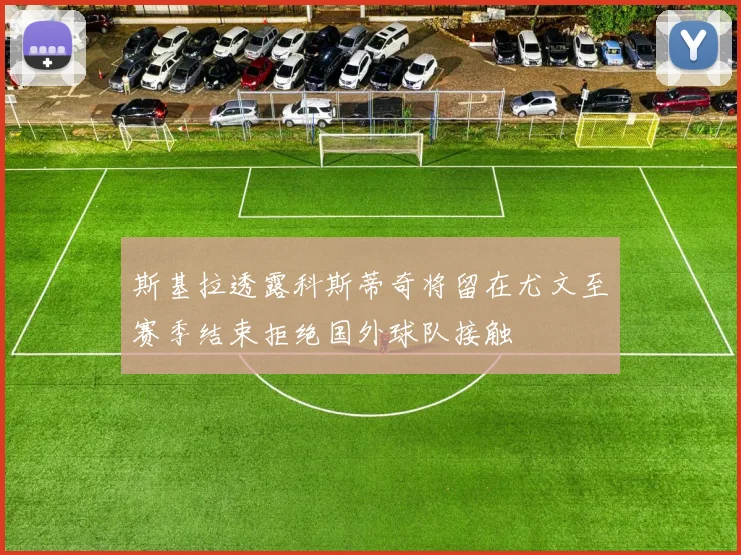 斯基拉透露科斯蒂奇将留在尤文至赛季结束拒绝国外球队接触
