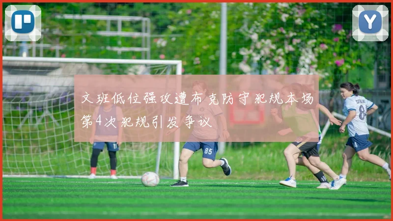 文班低位强攻遭布克防守犯规本场第4次犯规引发争议