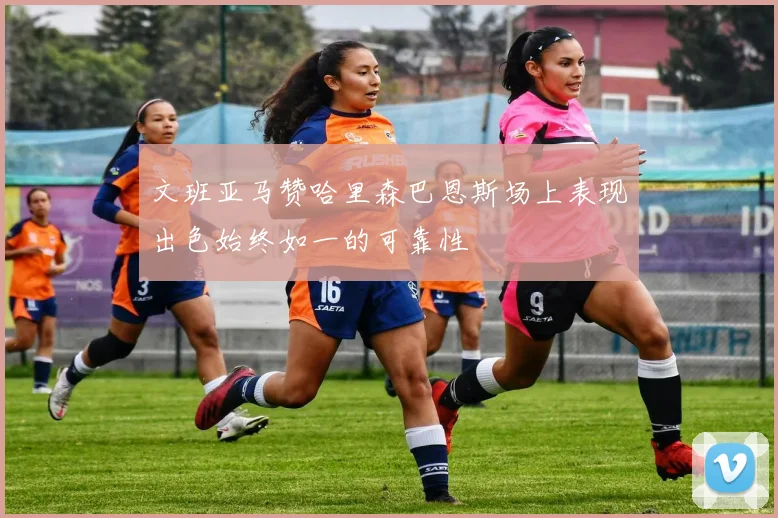 文班亚马赞哈里森巴恩斯场上表现出色始终如一的可靠性