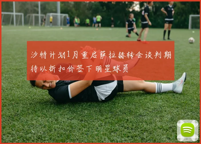 沙特计划1月重启萨拉赫转会谈判期待以折扣价签下明星球员