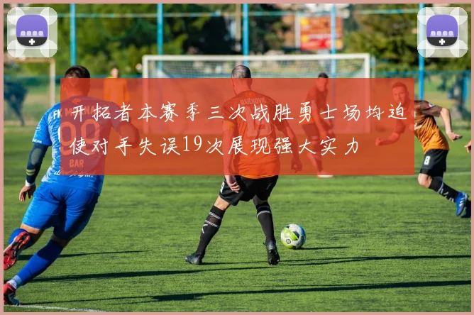开拓者本赛季三次战胜勇士场均迫使对手失误19次展现强大实力